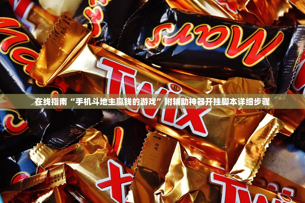在线指南“手机斗地主赢钱的游戏	”附辅助神器开挂脚本详细步骤