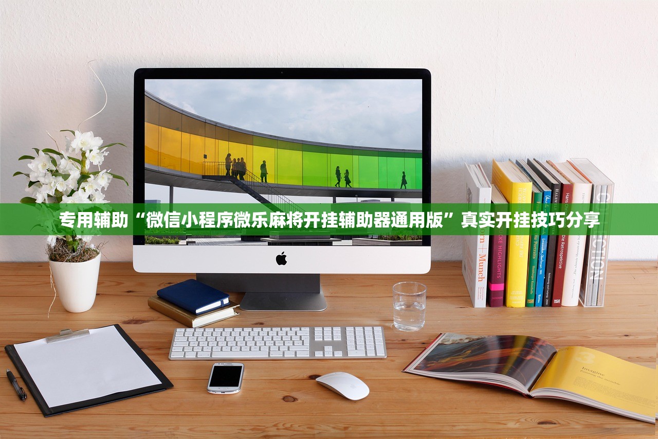 专用辅助“微信小程序微乐麻将开挂辅助器通用版”真实开挂技巧分享