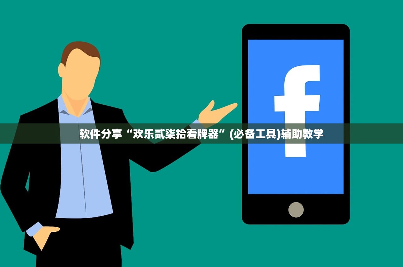 软件分享“欢乐贰柒拾看牌器”(必备工具)辅助教学