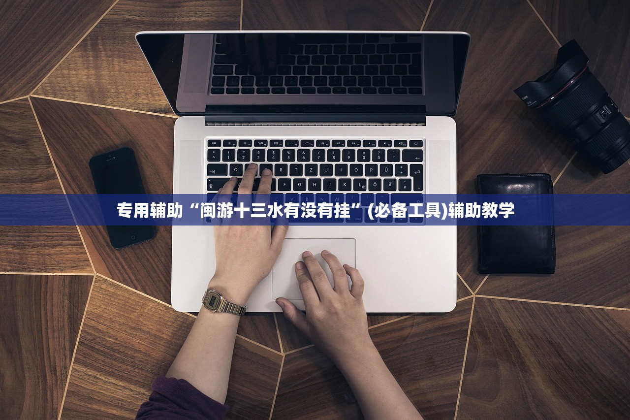专用辅助“闽游十三水有没有挂”(必备工具)辅助教学