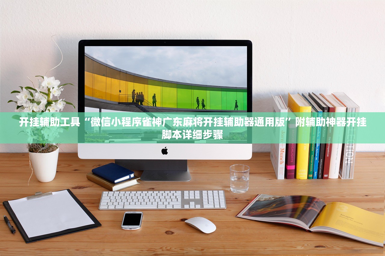 开挂辅助工具“微信小程序雀神广东麻将开挂辅助器通用版”附辅助神器开挂脚本详细步骤