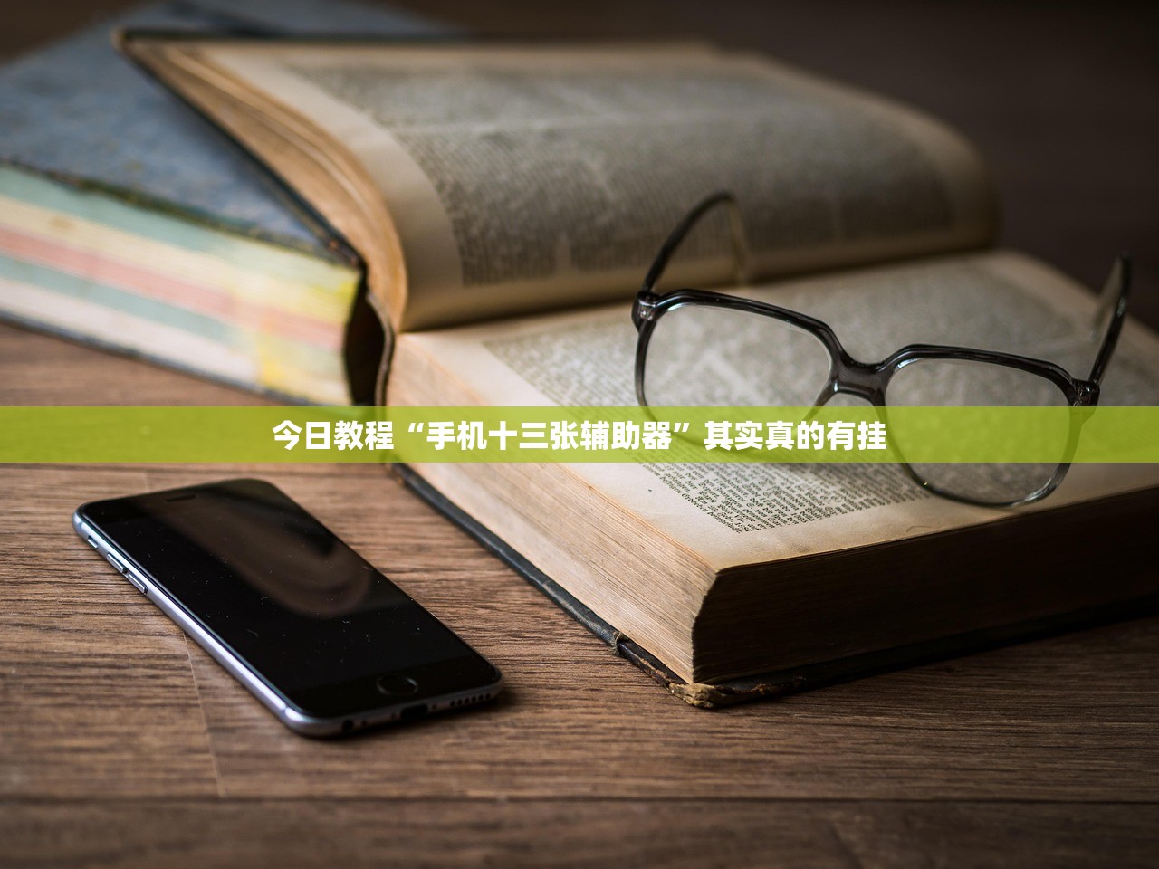 今日教程“手机十三张辅助器	”其实真的有挂