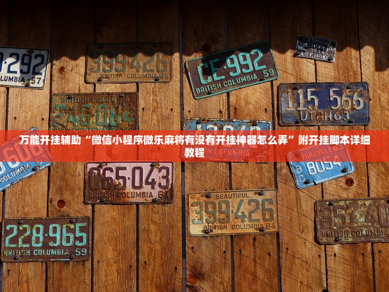 万能开挂辅助“微信小程序微乐麻将有没有开挂神器怎么弄	”附开挂脚本详细教程