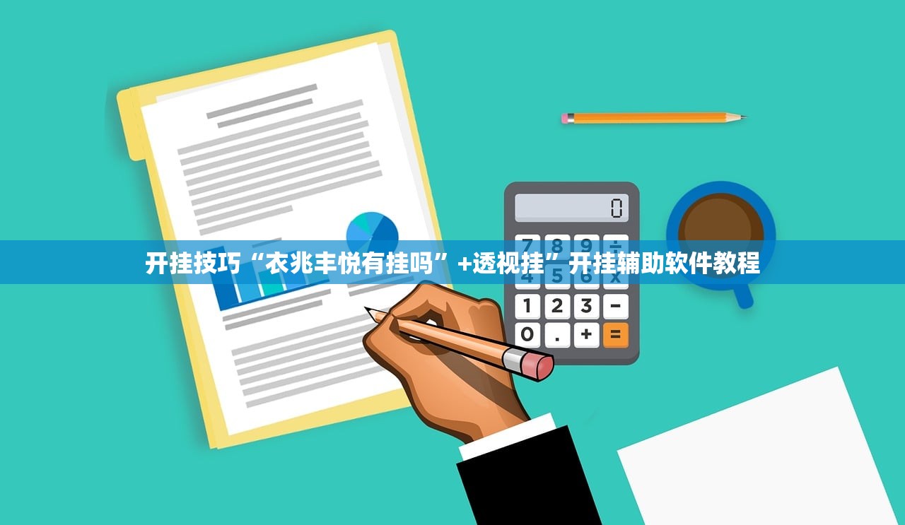 开挂技巧“衣兆丰悦有挂吗”+透视挂”开挂辅助软件教程