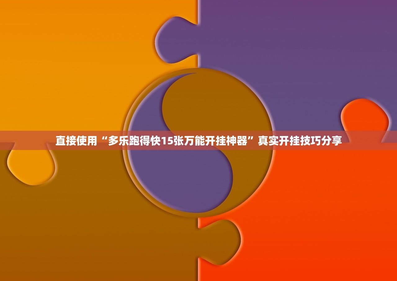 直接使用“多乐跑得快15张万能开挂神器”真实开挂技巧分享