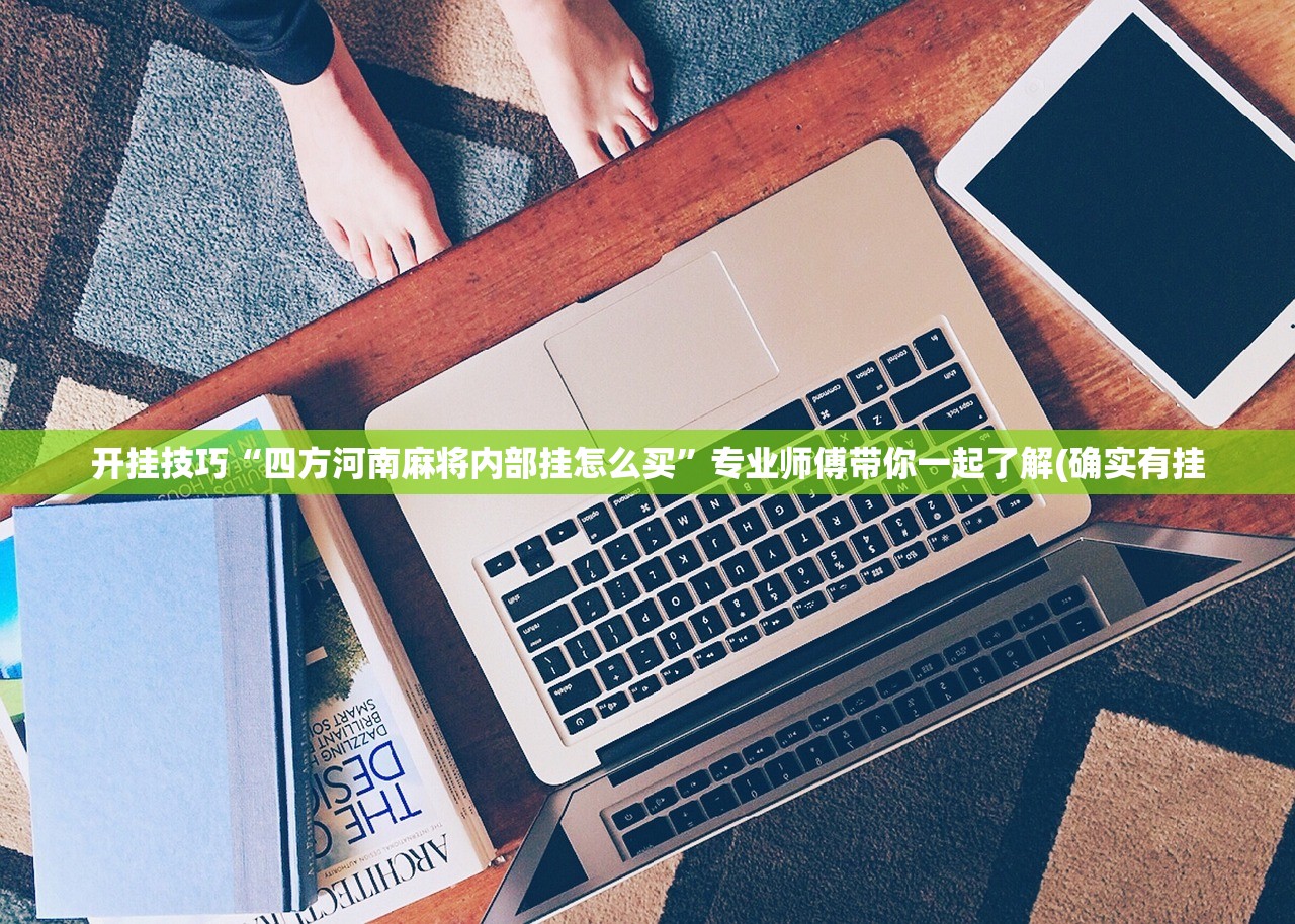 开挂技巧“四方河南麻将内部挂怎么买”专业师傅带你一起了解(确实有挂