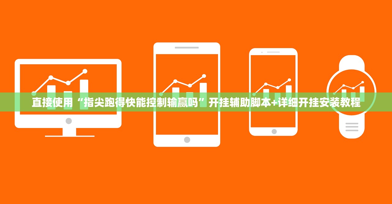 直接使用“指尖跑得快能控制输赢吗”开挂辅助脚本+详细开挂安装教程