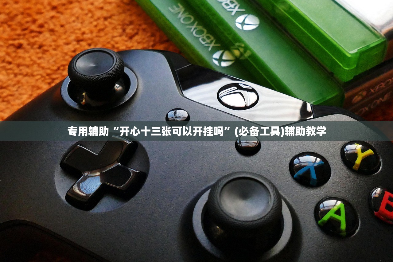 专用辅助“开心十三张可以开挂吗	”(必备工具)辅助教学