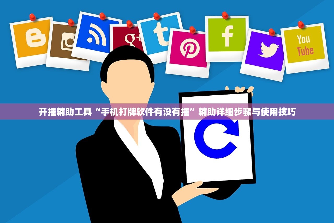 开挂辅助工具“手机打牌软件有没有挂	”辅助详细步骤与使用技巧