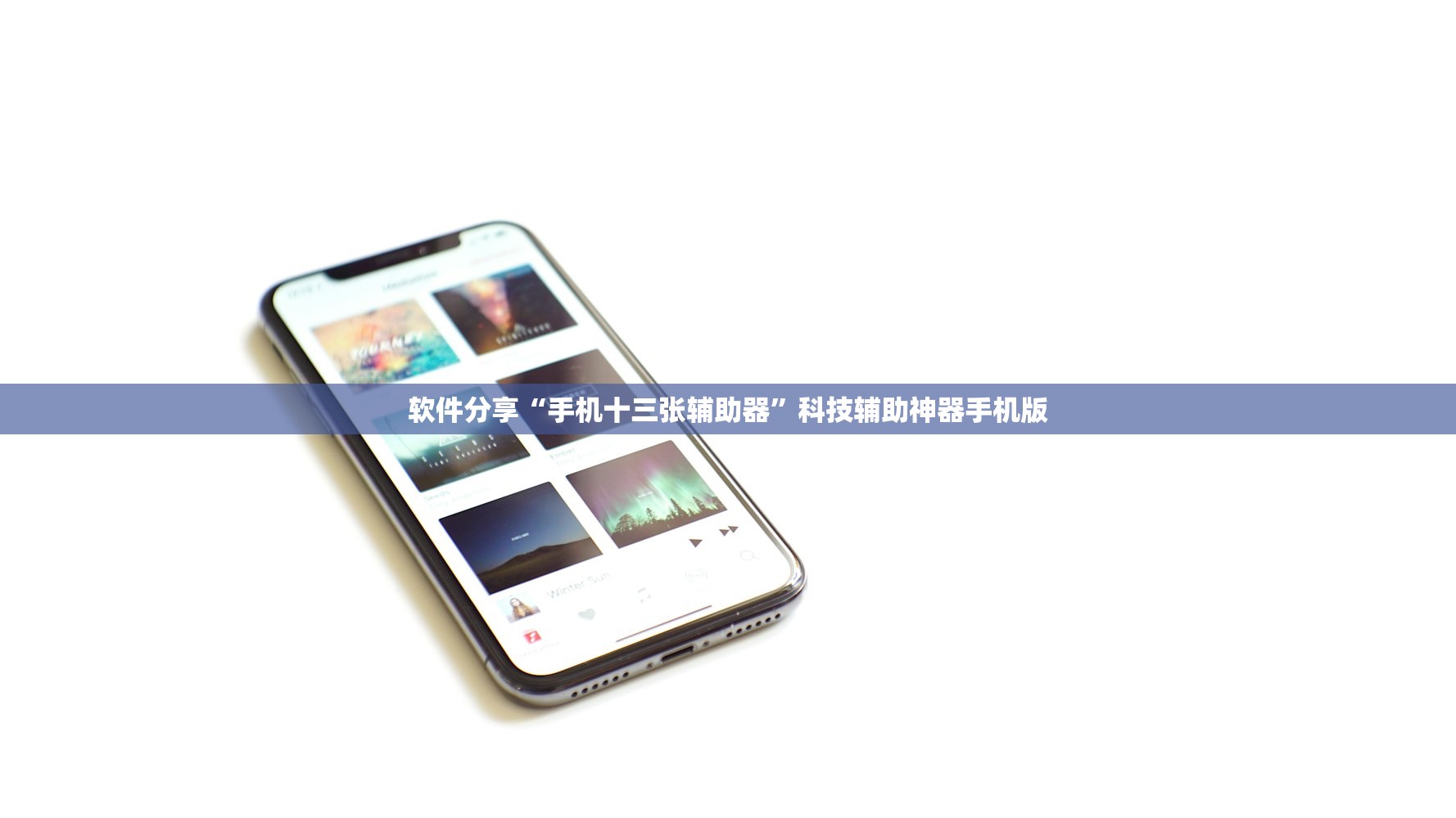 软件分享“手机十三张辅助器	”科技辅助神器手机版