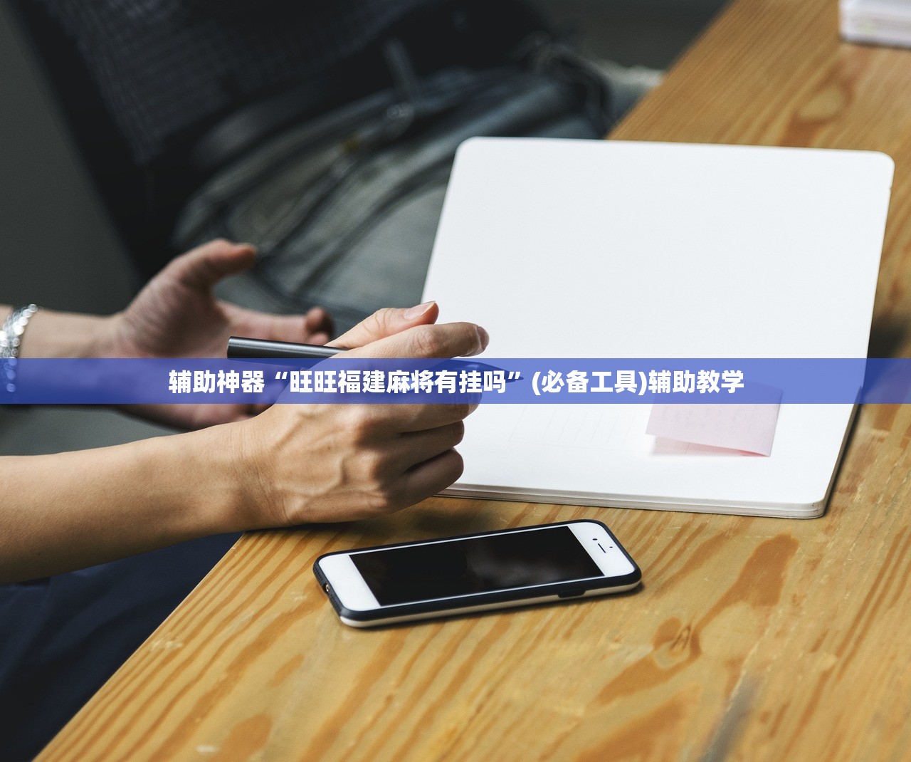 辅助神器“旺旺福建麻将有挂吗”(必备工具)辅助教学