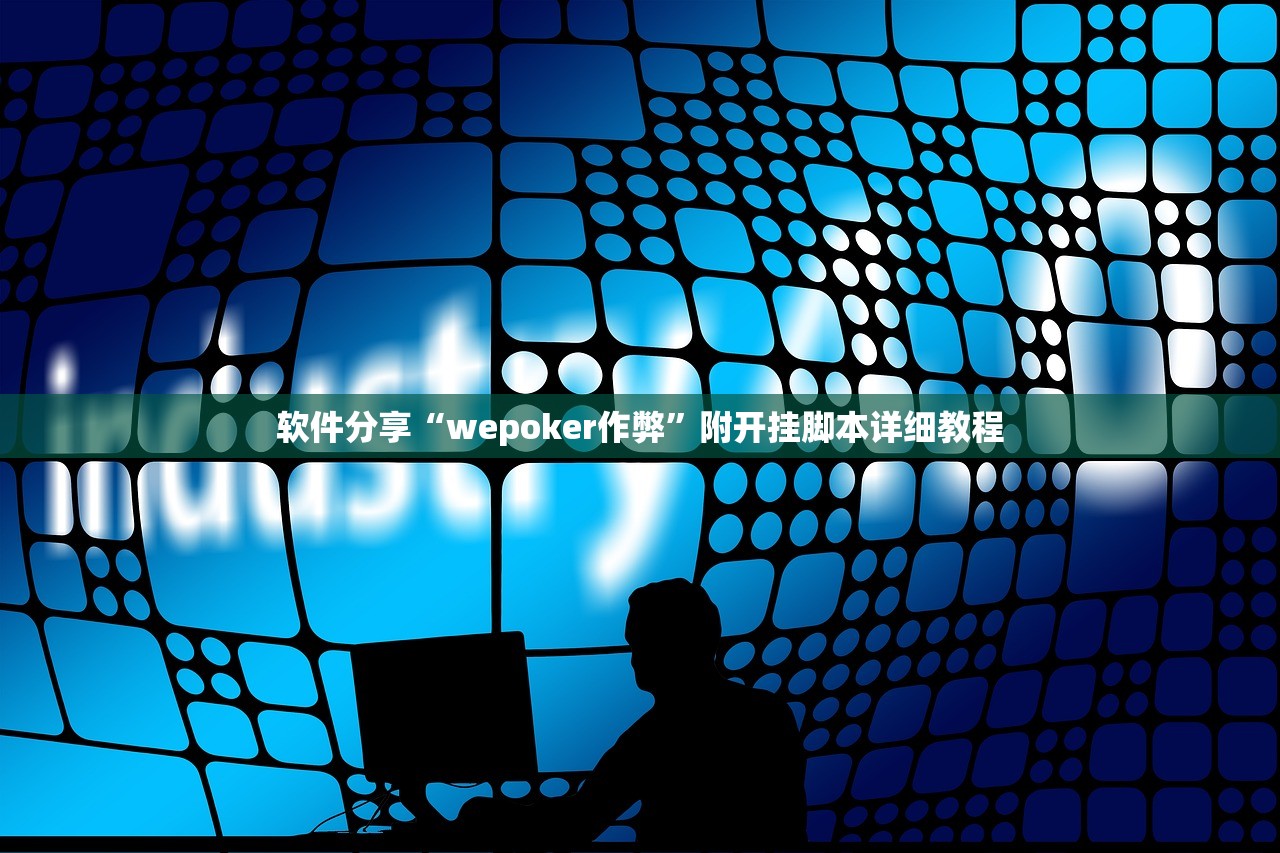 软件分享“wepoker作弊”附开挂脚本详细教程