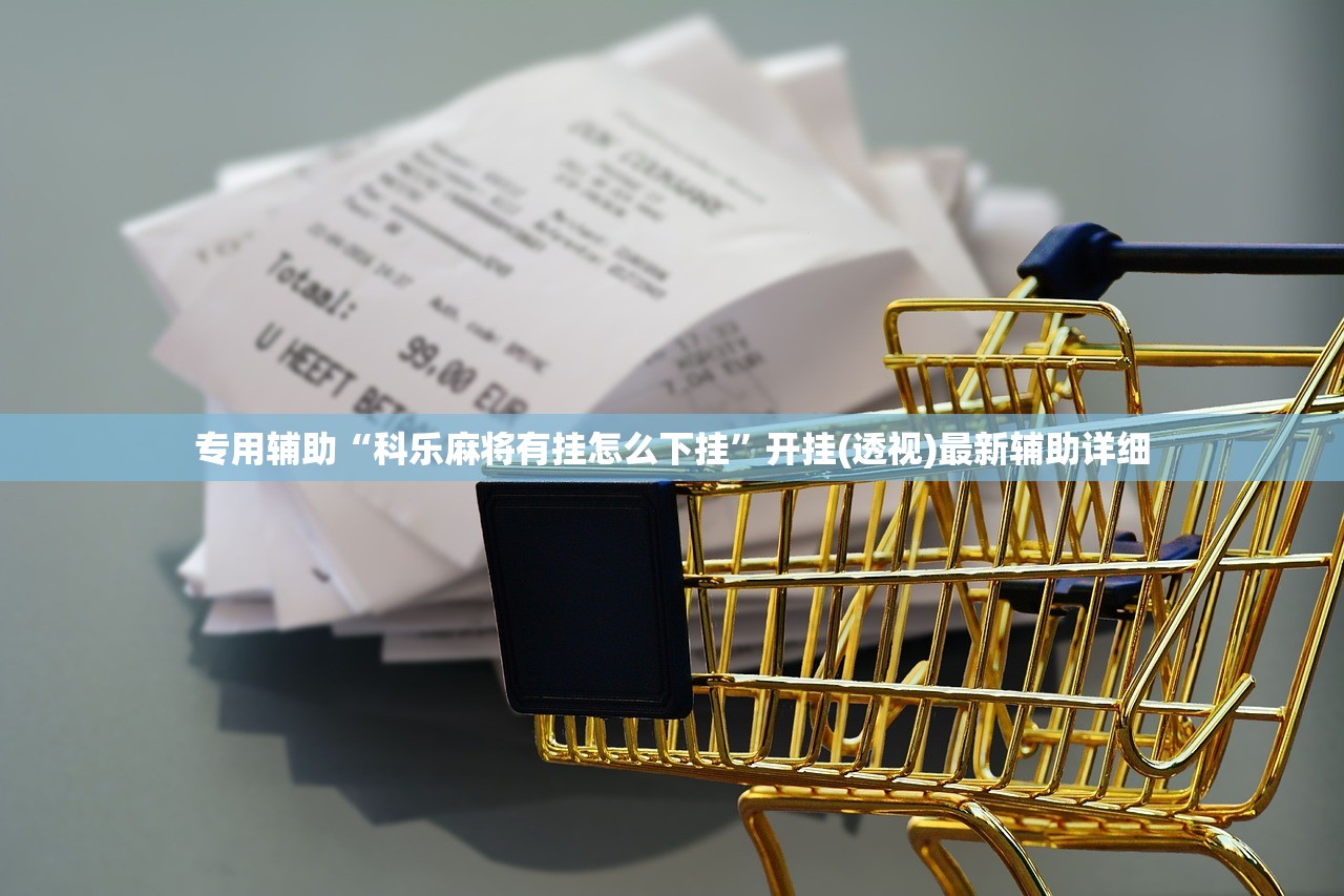 专用辅助“科乐麻将有挂怎么下挂”开挂(透视)最新辅助详细