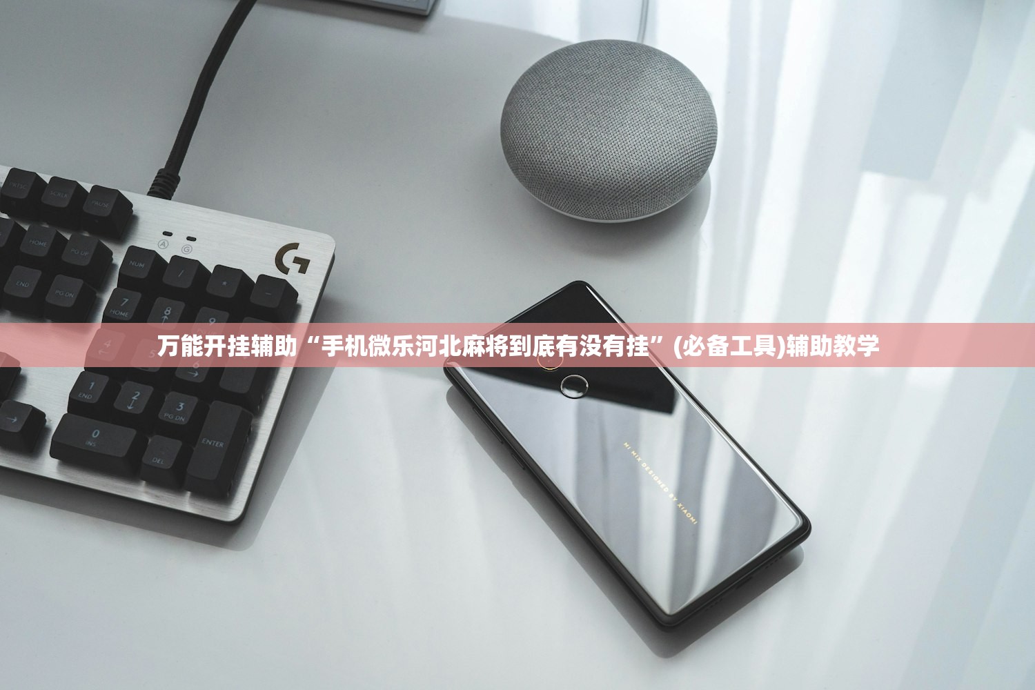 万能开挂辅助“手机微乐河北麻将到底有没有挂”(必备工具)辅助教学