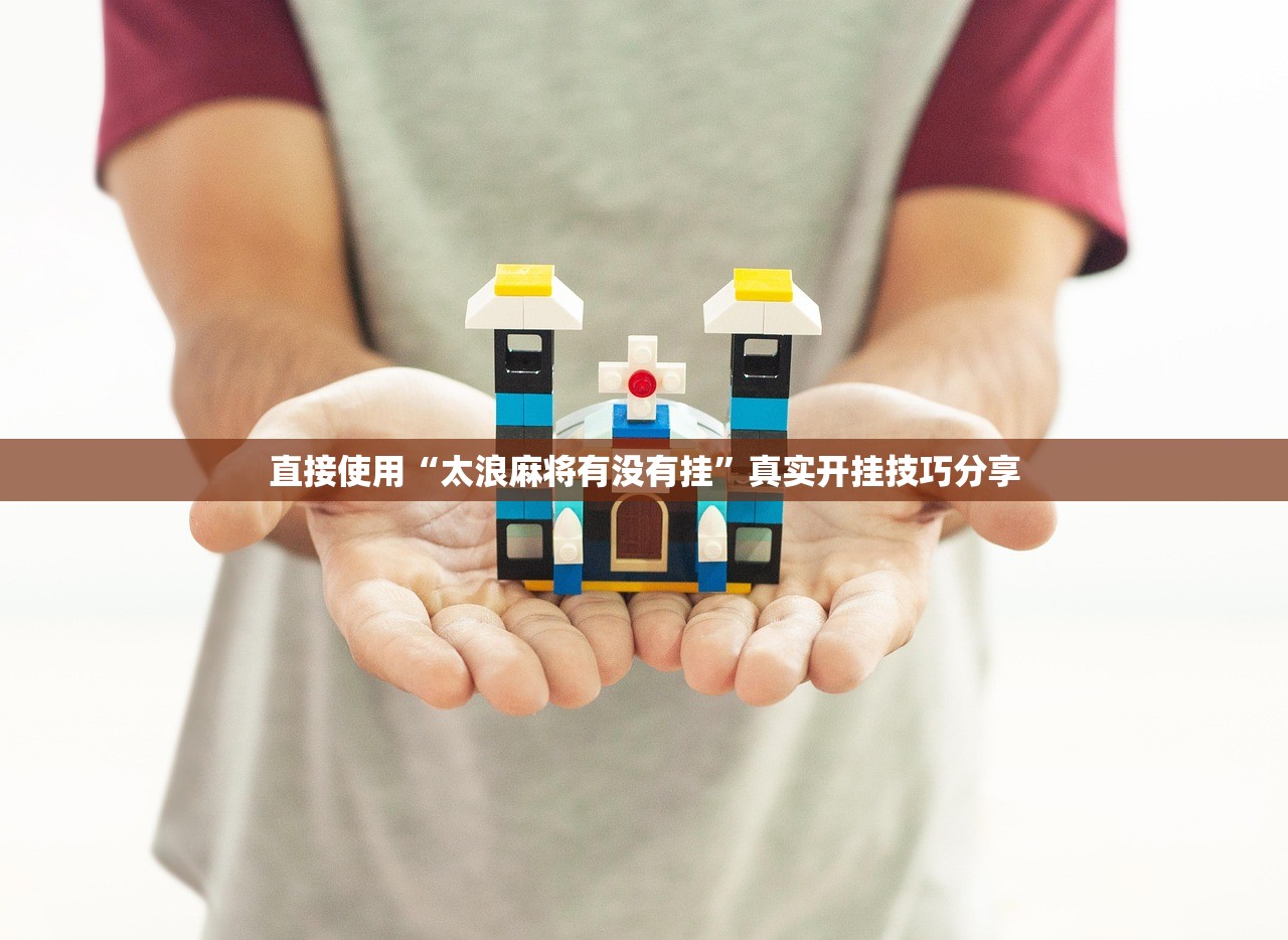 直接使用“太浪麻将有没有挂	”真实开挂技巧分享