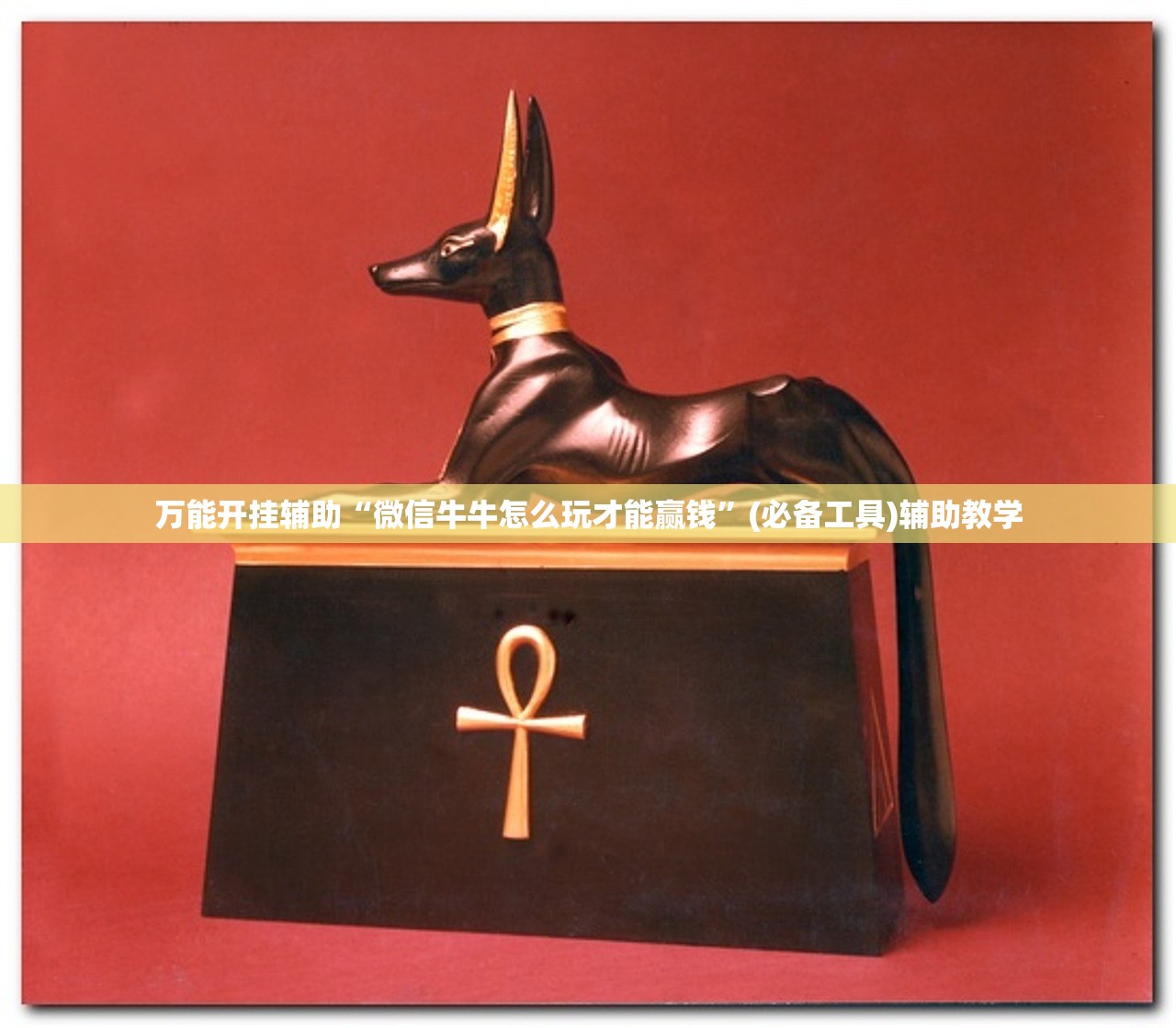 万能开挂辅助“微信牛牛怎么玩才能赢钱”(必备工具)辅助教学