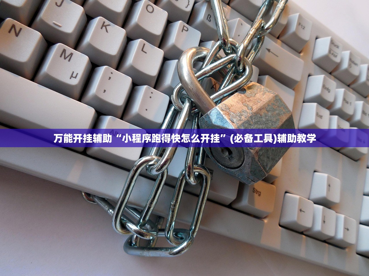 万能开挂辅助“小程序跑得快怎么开挂	”(必备工具)辅助教学
