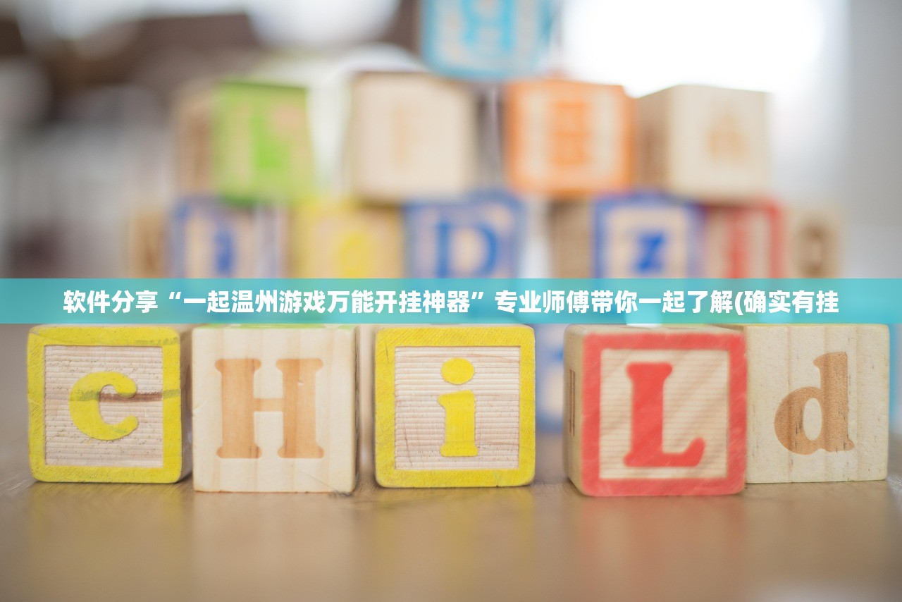 软件分享“一起温州游戏万能开挂神器”专业师傅带你一起了解(确实有挂