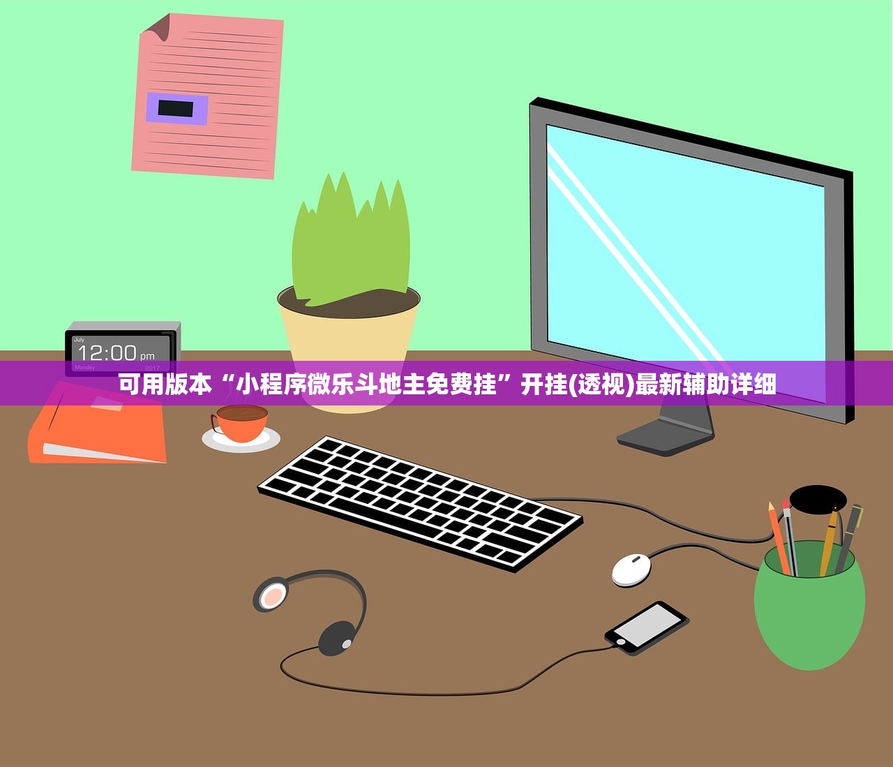 可用版本“小程序微乐斗地主免费挂”开挂(透视)最新辅助详细