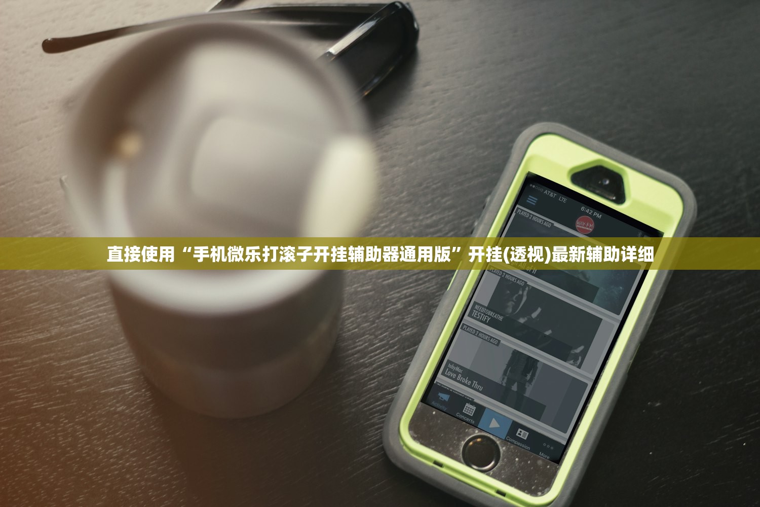 直接使用“手机微乐打滚子开挂辅助器通用版”开挂(透视)最新辅助详细