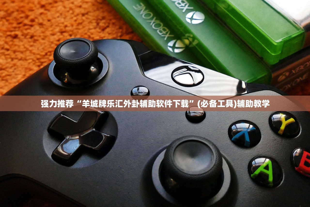 强力推荐“羊城牌乐汇外卦辅助软件下载”(必备工具)辅助教学