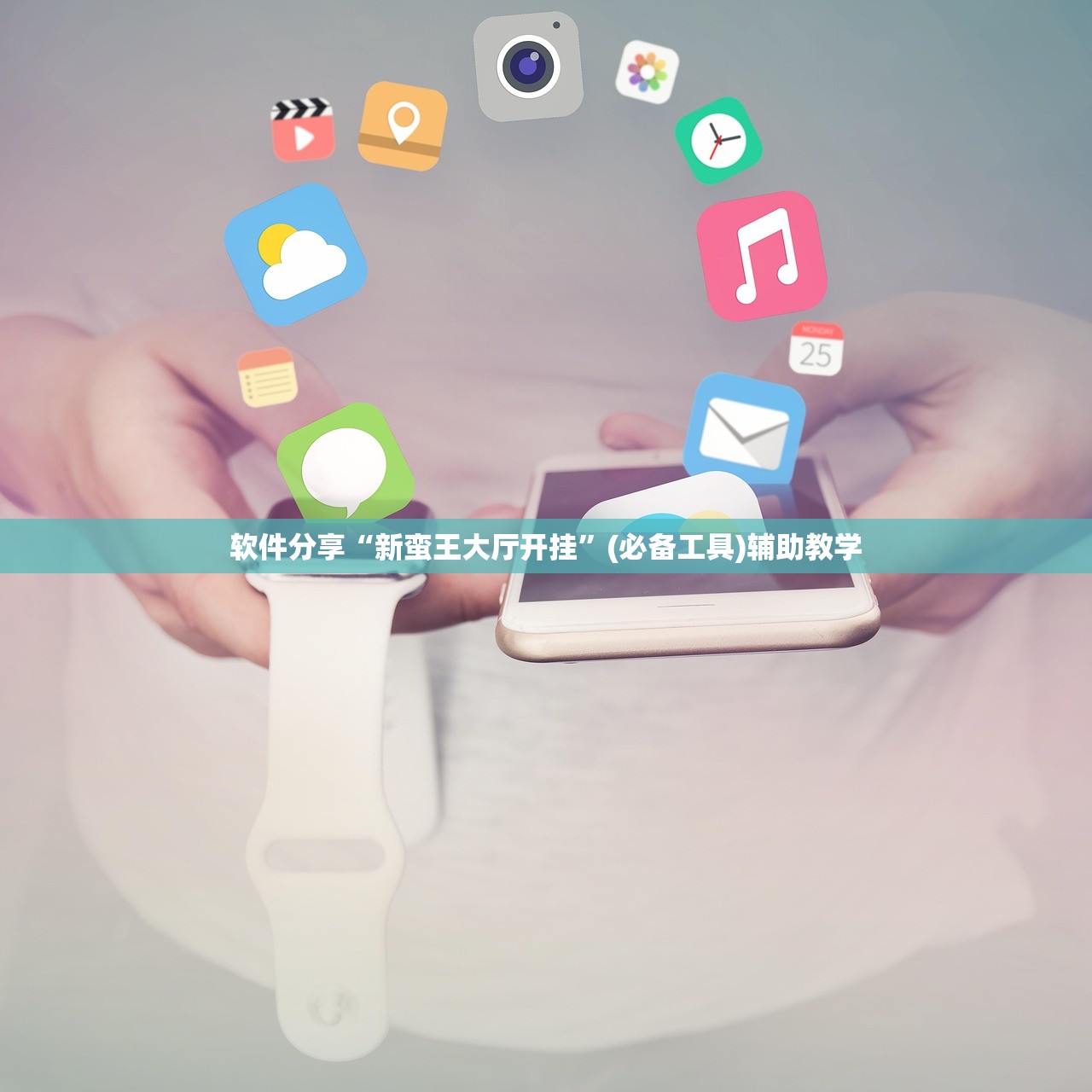 软件分享“新蛮王大厅开挂	”(必备工具)辅助教学