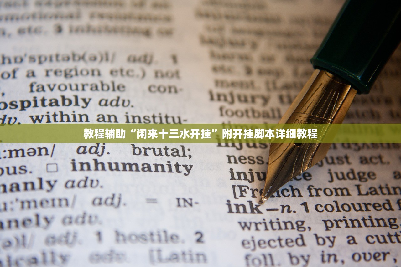 教程辅助“闲来十三水开挂”附开挂脚本详细教程