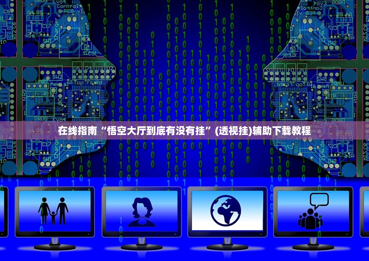 在线指南“悟空大厅到底有没有挂	”(透视挂)辅助下载教程