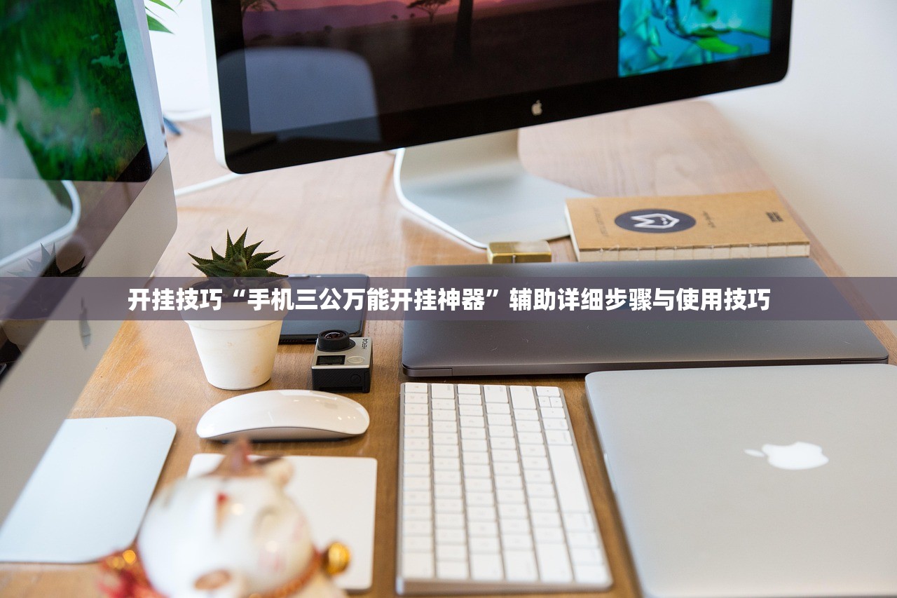 开挂技巧“手机三公万能开挂神器	”辅助详细步骤与使用技巧