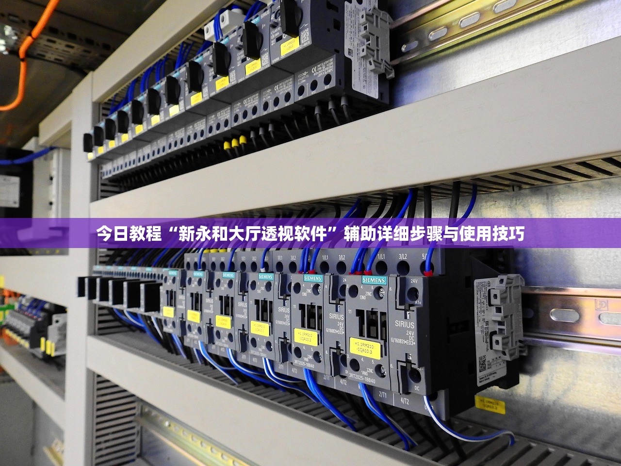 今日教程“新永和大厅透视软件	”辅助详细步骤与使用技巧