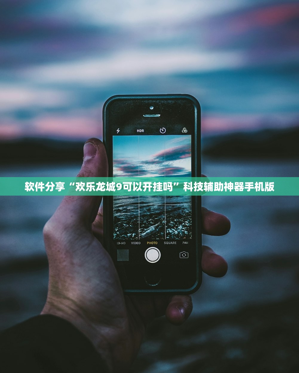 软件分享“欢乐龙城9可以开挂吗	”科技辅助神器手机版