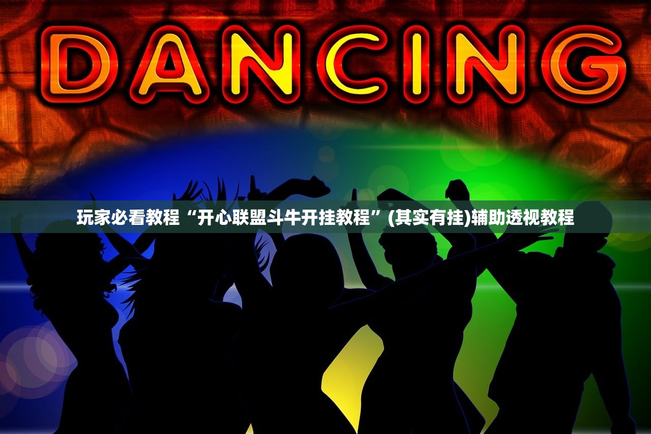玩家必看教程“开心联盟斗牛开挂教程”(其实有挂)辅助透视教程