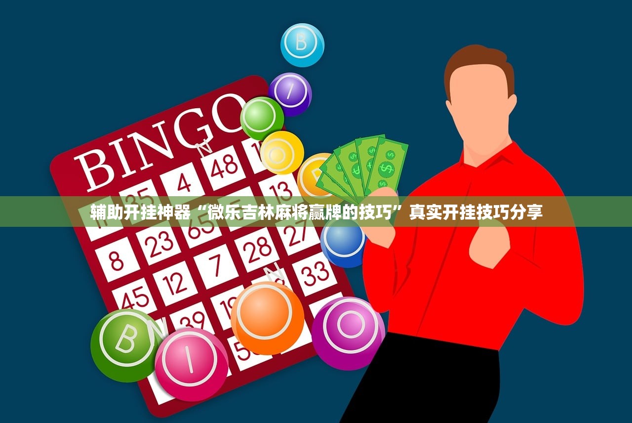 辅助开挂神器“微乐吉林麻将赢牌的技巧”真实开挂技巧分享