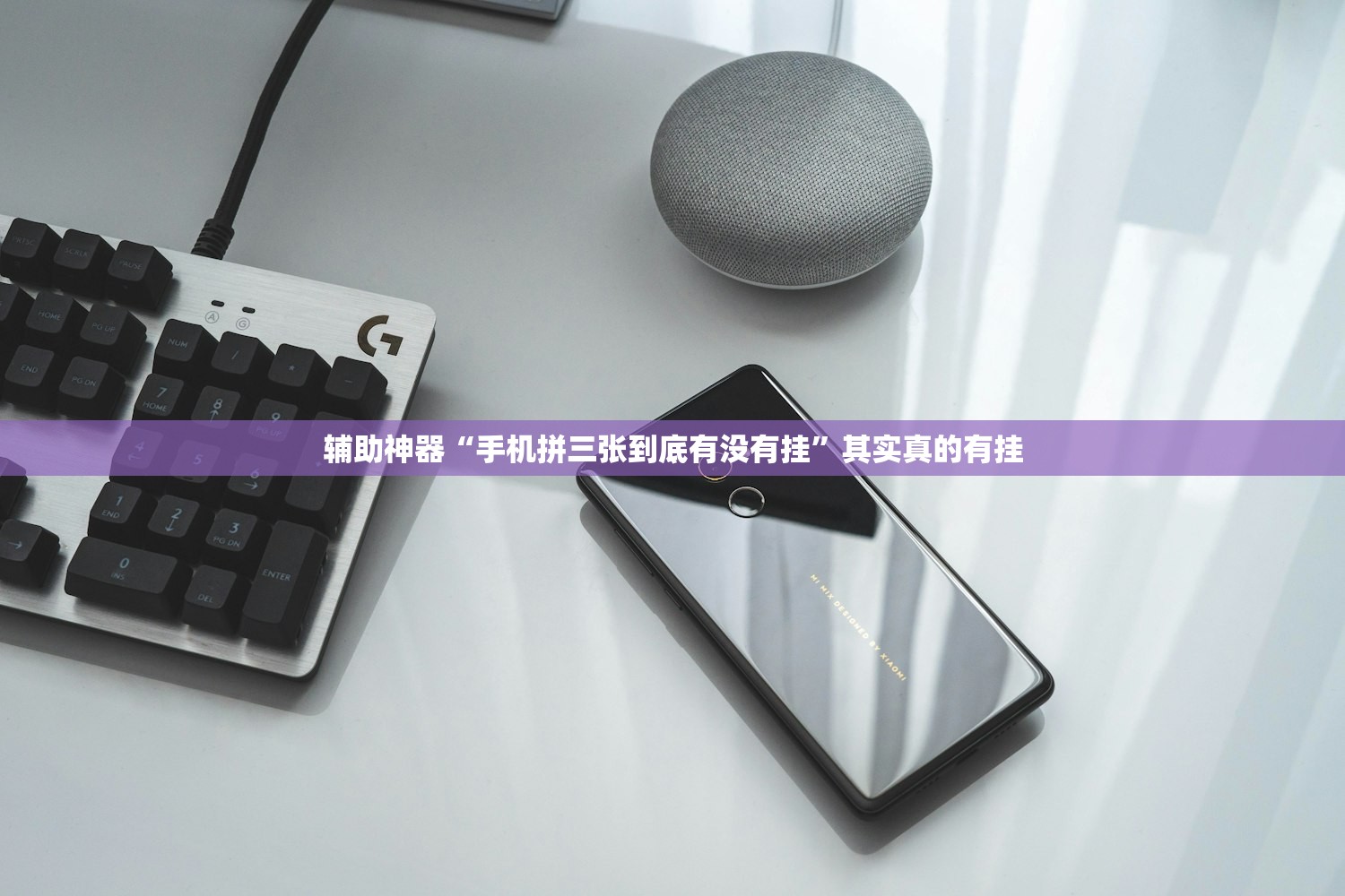 辅助神器“手机拼三张到底有没有挂”其实真的有挂