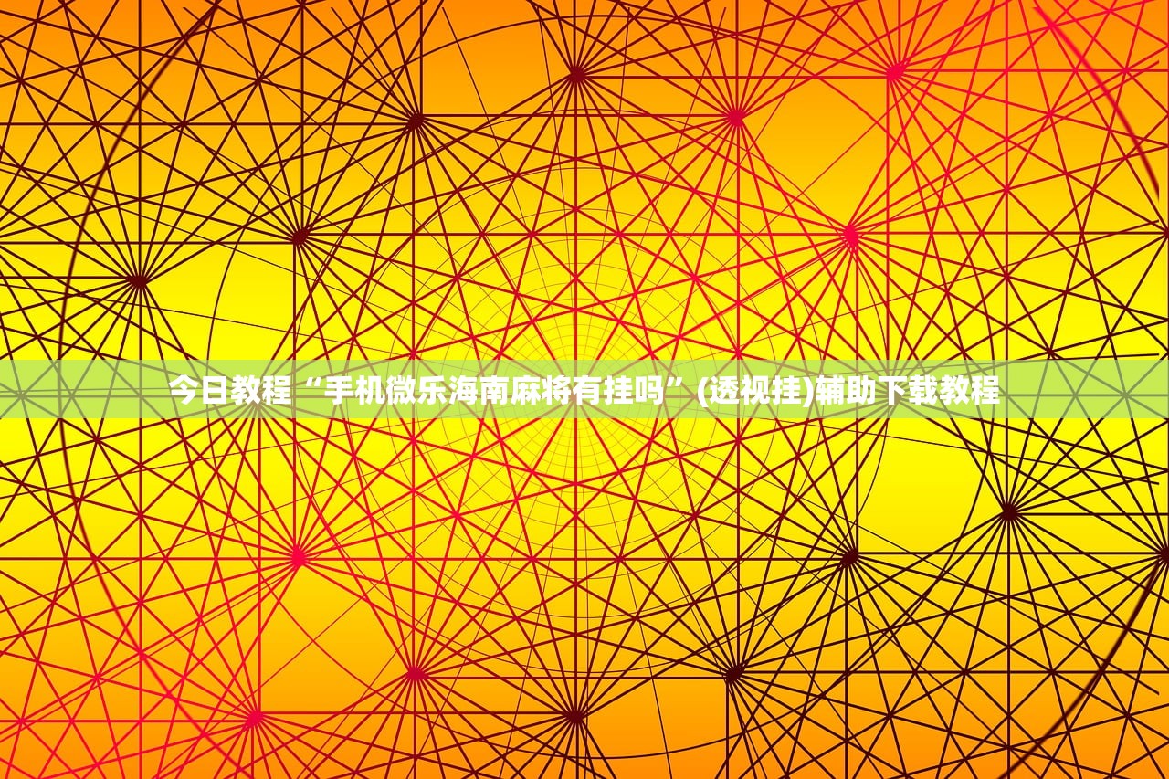 今日教程“手机微乐海南麻将有挂吗”(透视挂)辅助下载教程