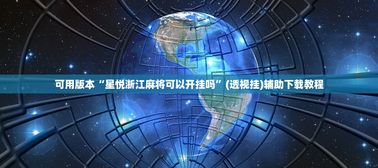可用版本“星悦浙江麻将可以开挂吗”(透视挂)辅助下载教程