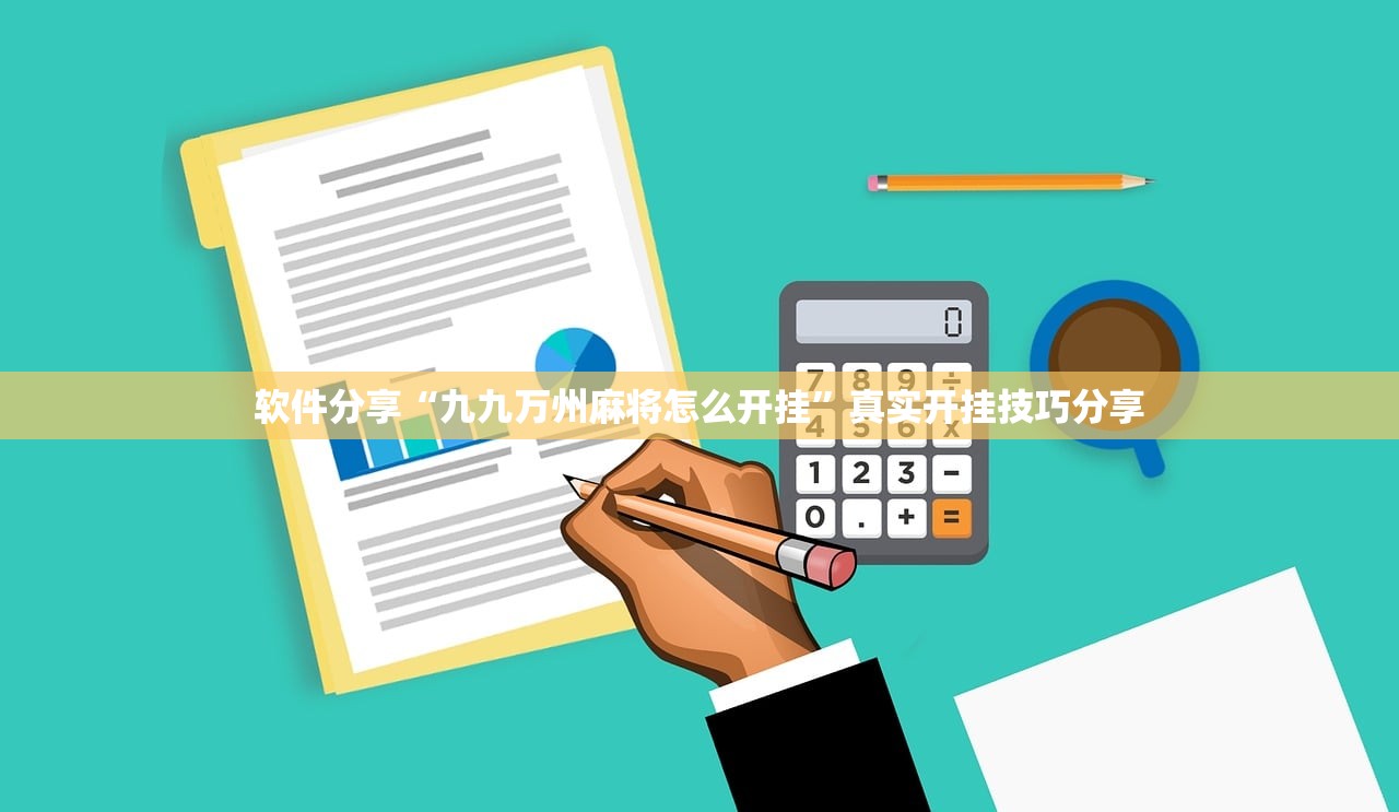 软件分享“九九万州麻将怎么开挂”真实开挂技巧分享