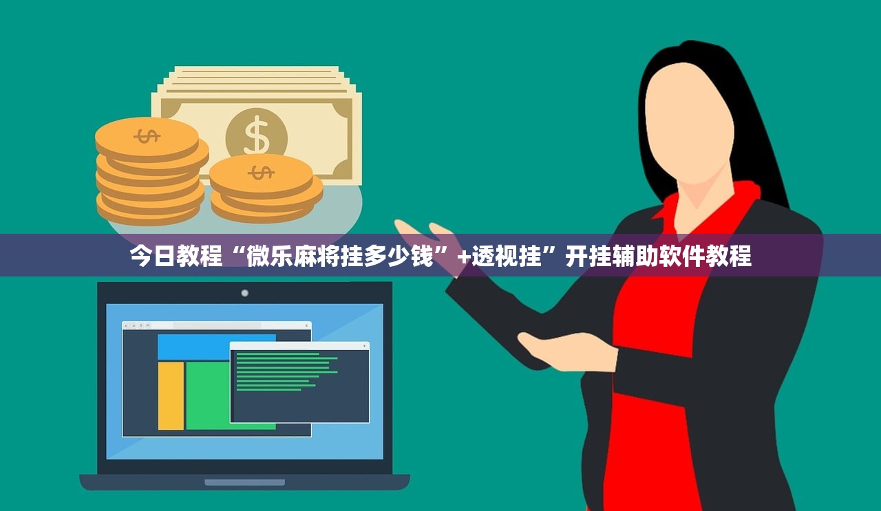 今日教程“微乐麻将挂多少钱”+透视挂”开挂辅助软件教程
