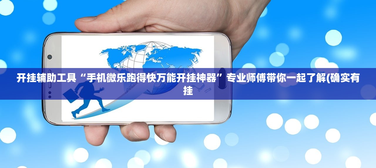 开挂辅助工具“手机微乐跑得快万能开挂神器	”专业师傅带你一起了解(确实有挂