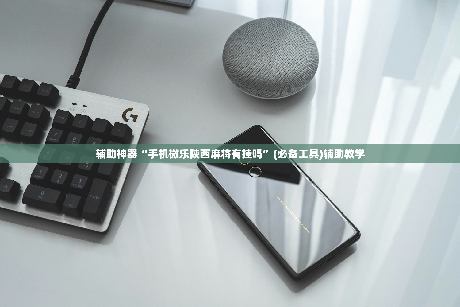 辅助神器“手机微乐陕西麻将有挂吗	”(必备工具)辅助教学