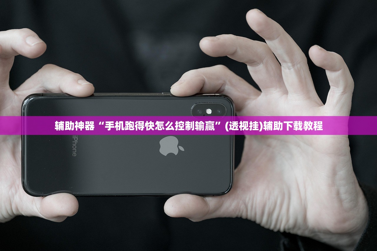 辅助神器“手机跑得快怎么控制输赢”(透视挂)辅助下载教程