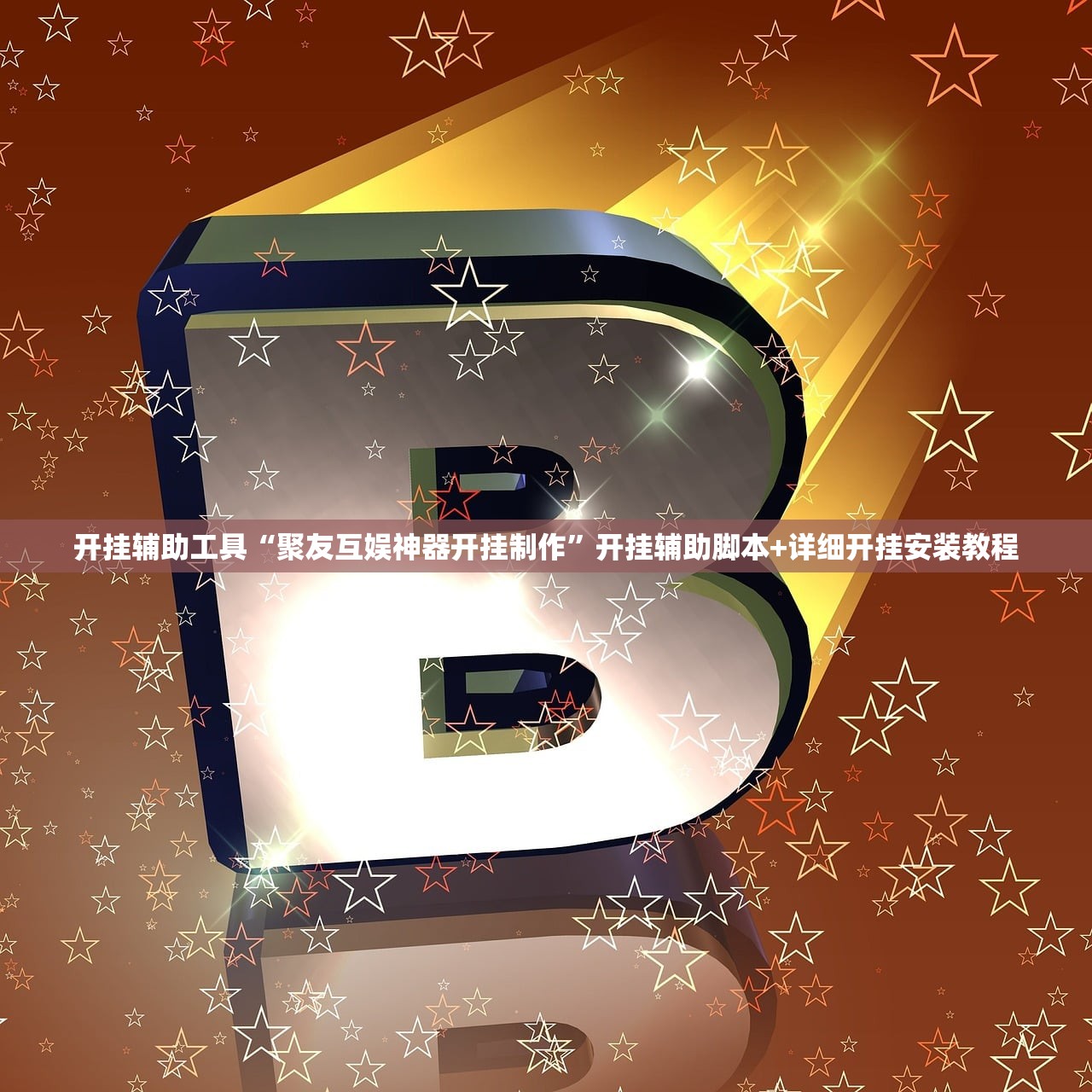 开挂辅助工具“聚友互娱神器开挂制作”开挂辅助脚本+详细开挂安装教程