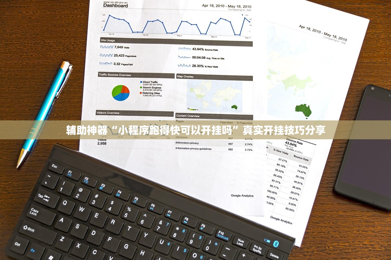 辅助神器“小程序跑得快可以开挂吗”真实开挂技巧分享