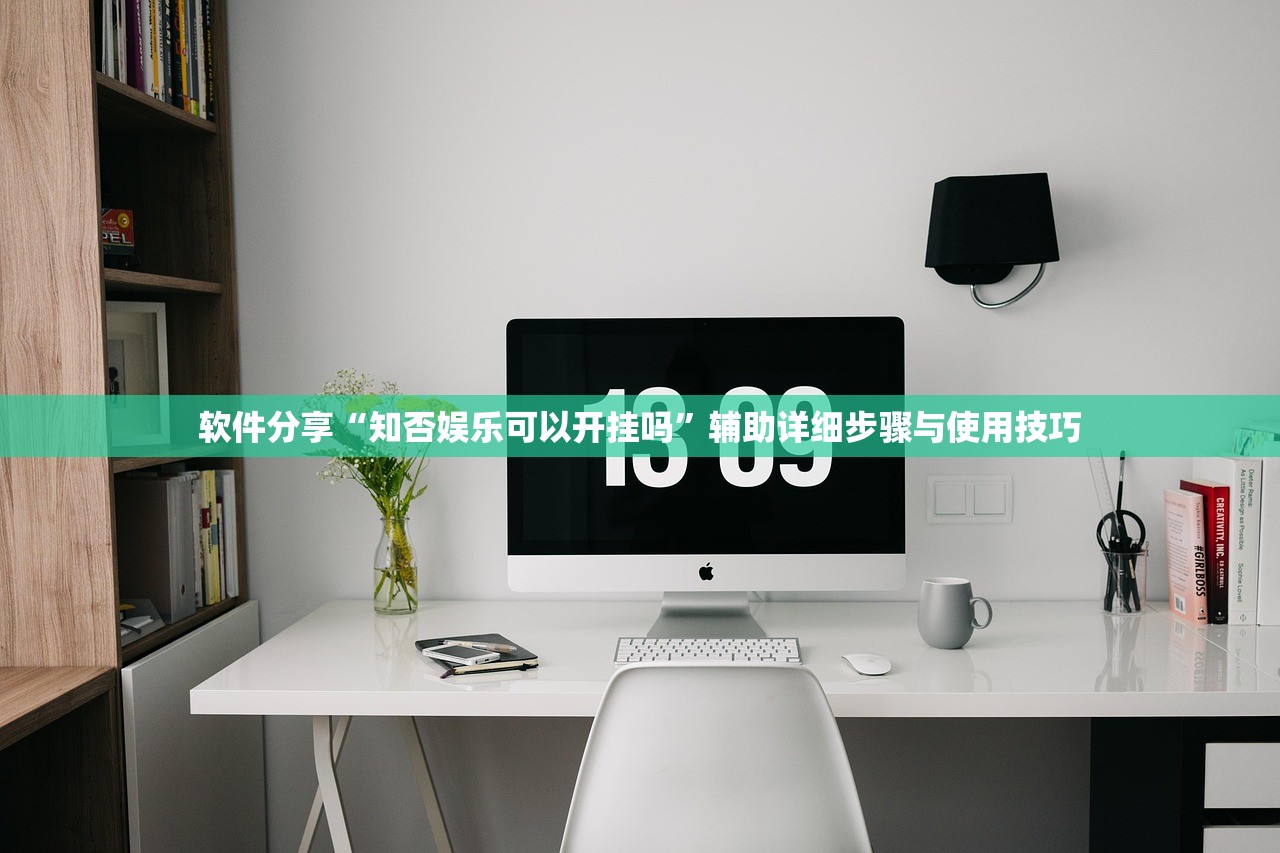 软件分享“知否娱乐可以开挂吗”辅助详细步骤与使用技巧
