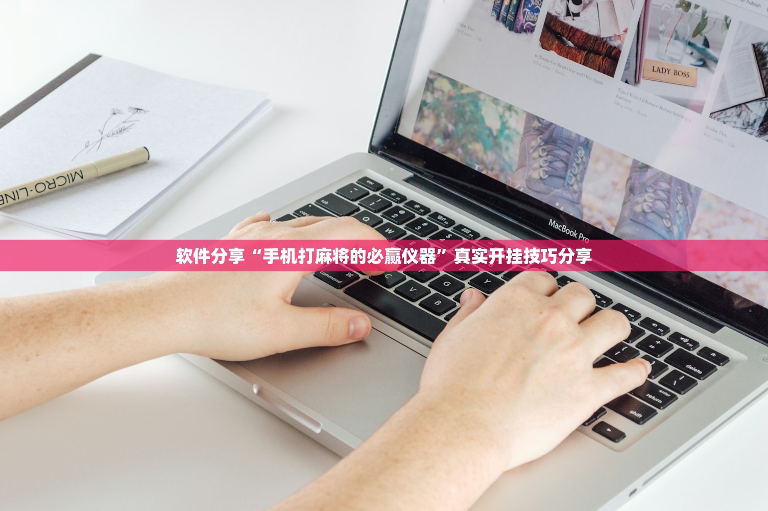 软件分享“手机打麻将的必赢仪器	”真实开挂技巧分享