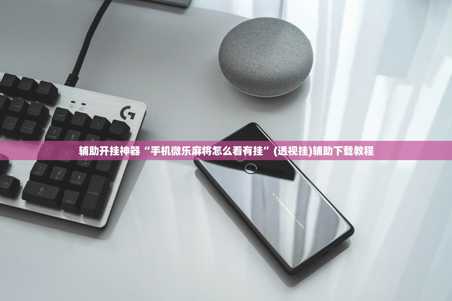 辅助开挂神器“手机微乐麻将怎么看有挂	”(透视挂)辅助下载教程