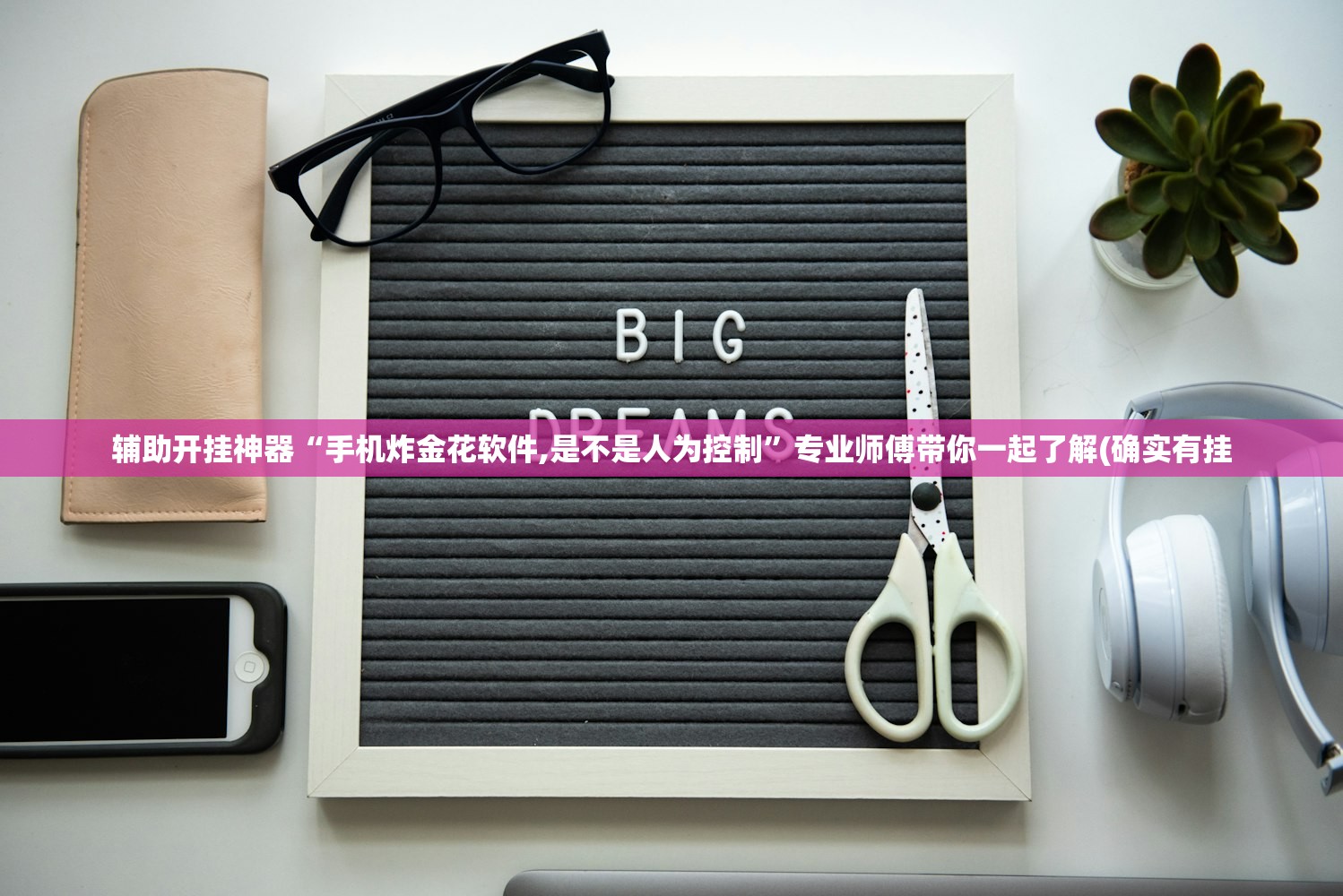 辅助开挂神器“手机炸金花软件,是不是人为控制”专业师傅带你一起了解(确实有挂