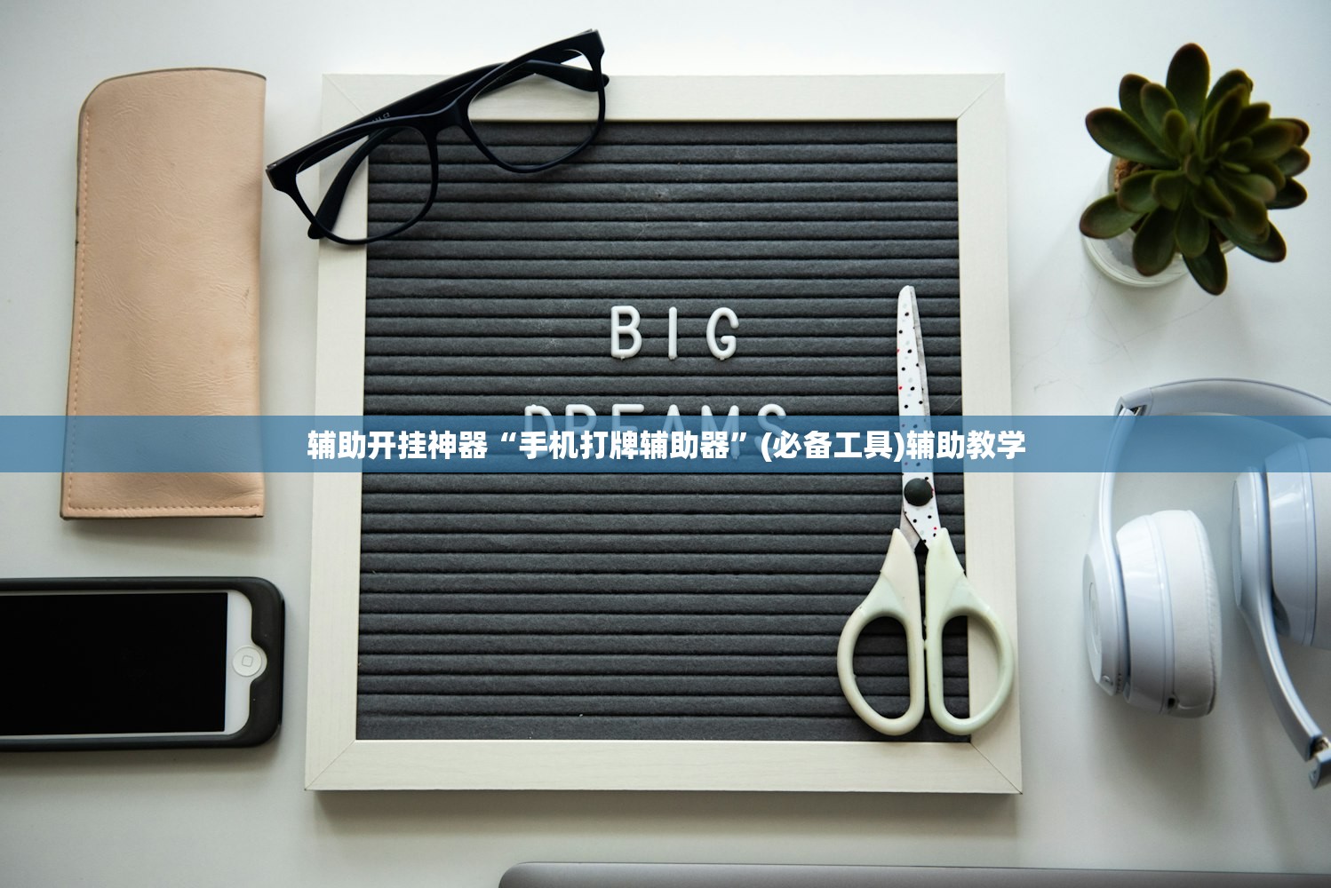 辅助开挂神器“手机打牌辅助器”(必备工具)辅助教学
