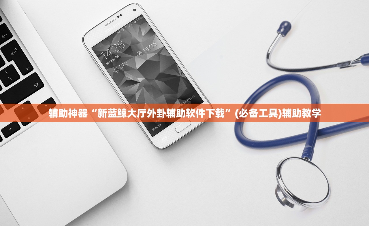 辅助神器“新蓝鲸大厅外卦辅助软件下载	”(必备工具)辅助教学