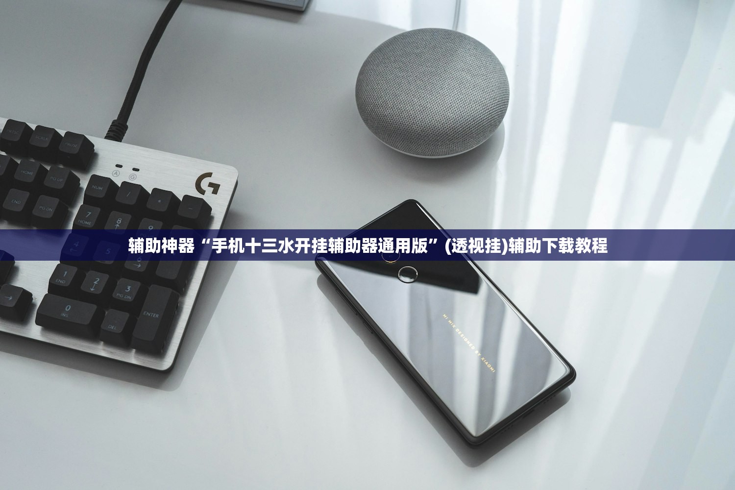 辅助神器“手机十三水开挂辅助器通用版”(透视挂)辅助下载教程